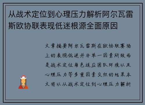 从战术定位到心理压力解析阿尔瓦雷斯欧协联表现低迷根源全面原因