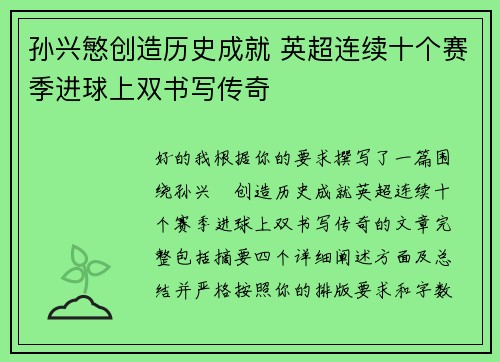 孙兴慜创造历史成就 英超连续十个赛季进球上双书写传奇