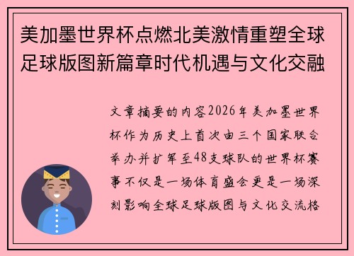 美加墨世界杯点燃北美激情重塑全球足球版图新篇章时代机遇与文化交融之旅