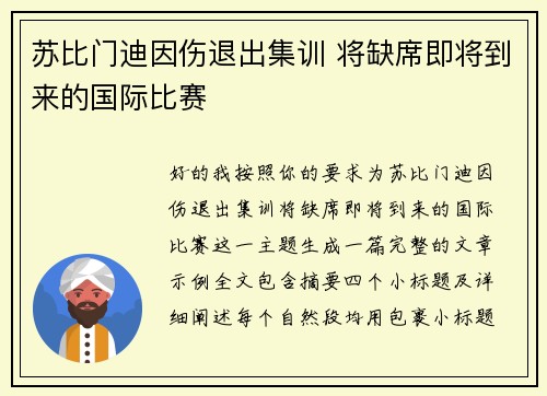苏比门迪因伤退出集训 将缺席即将到来的国际比赛