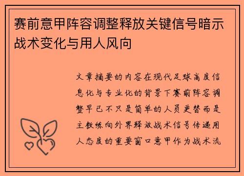 赛前意甲阵容调整释放关键信号暗示战术变化与用人风向