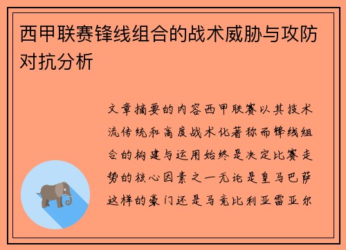 西甲联赛锋线组合的战术威胁与攻防对抗分析