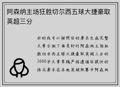 阿森纳主场狂胜切尔西五球大捷豪取英超三分