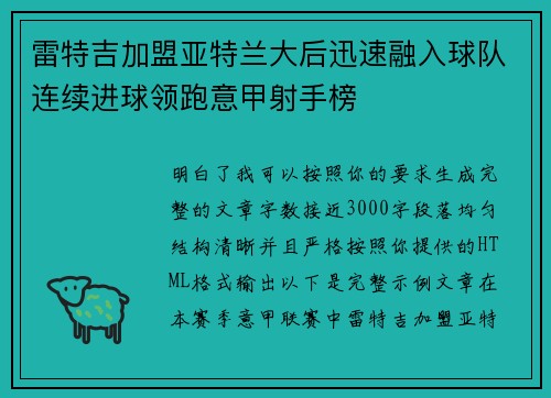 雷特吉加盟亚特兰大后迅速融入球队连续进球领跑意甲射手榜