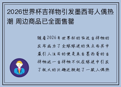 2026世界杯吉祥物引发墨西哥人偶热潮 周边商品已全面售罄