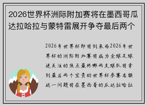 2026世界杯洲际附加赛将在墨西哥瓜达拉哈拉与蒙特雷展开争夺最后两个名额