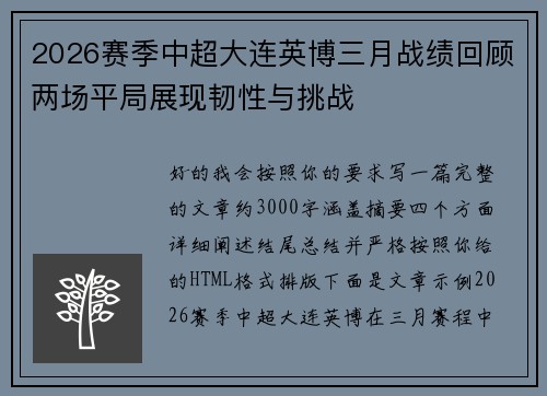 2026赛季中超大连英博三月战绩回顾两场平局展现韧性与挑战