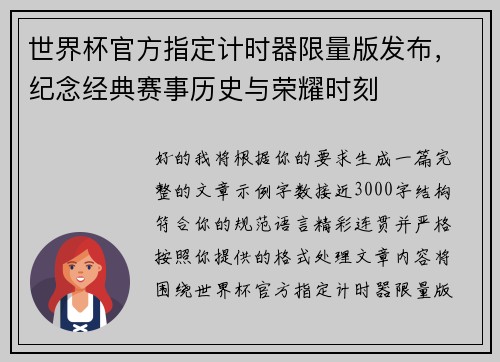 世界杯官方指定计时器限量版发布，纪念经典赛事历史与荣耀时刻