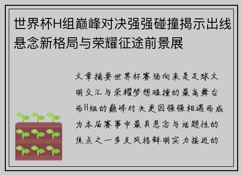 世界杯H组巅峰对决强强碰撞揭示出线悬念新格局与荣耀征途前景展