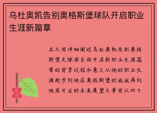 乌杜奥凯告别奥格斯堡球队开启职业生涯新篇章