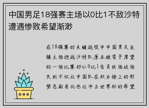 中国男足18强赛主场以0比1不敌沙特遭遇惨败希望渐渺
