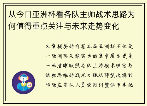 从今日亚洲杯看各队主帅战术思路为何值得重点关注与未来走势变化