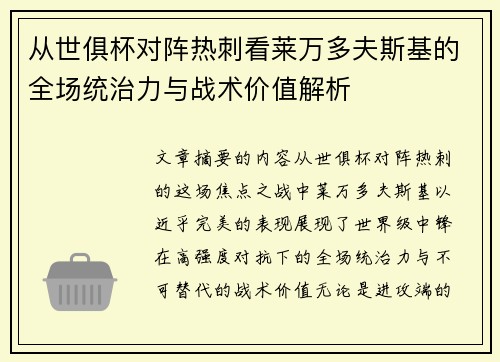 从世俱杯对阵热刺看莱万多夫斯基的全场统治力与战术价值解析