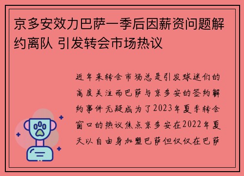 京多安效力巴萨一季后因薪资问题解约离队 引发转会市场热议