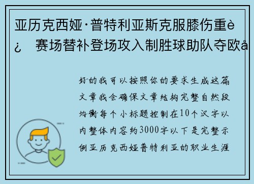 亚历克西娅·普特利亚斯克服膝伤重返赛场替补登场攻入制胜球助队夺欧冠冠军