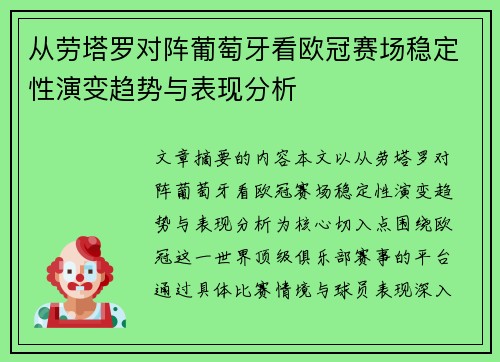 从劳塔罗对阵葡萄牙看欧冠赛场稳定性演变趋势与表现分析