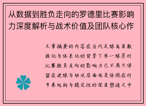 从数据到胜负走向的罗德里比赛影响力深度解析与战术价值及团队核心作用研究