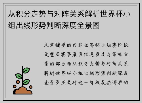 从积分走势与对阵关系解析世界杯小组出线形势判断深度全景图