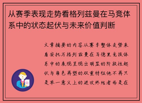 从赛季表现走势看格列兹曼在马竞体系中的状态起伏与未来价值判断