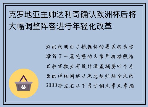 克罗地亚主帅达利奇确认欧洲杯后将大幅调整阵容进行年轻化改革
