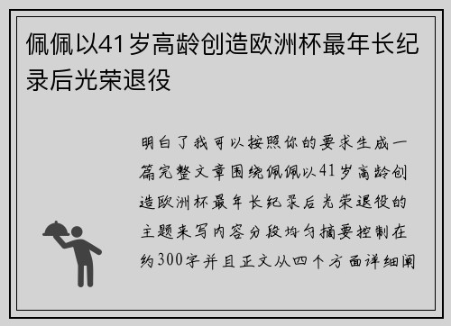 佩佩以41岁高龄创造欧洲杯最年长纪录后光荣退役
