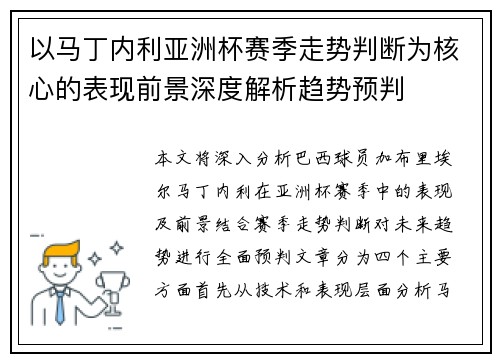 以马丁内利亚洲杯赛季走势判断为核心的表现前景深度解析趋势预判