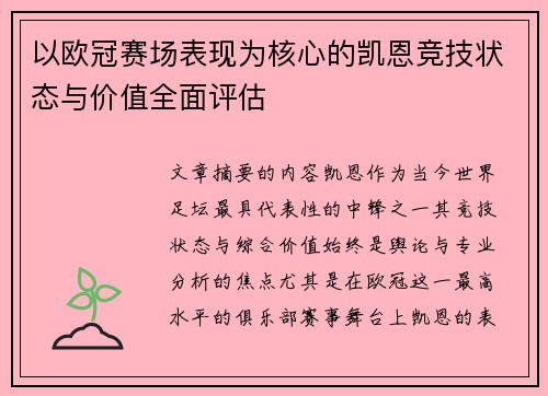 以欧冠赛场表现为核心的凯恩竞技状态与价值全面评估