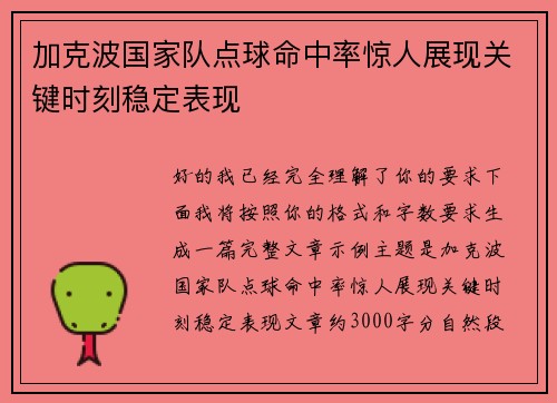 加克波国家队点球命中率惊人展现关键时刻稳定表现