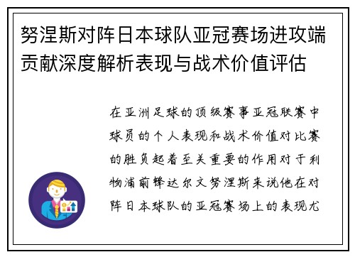 努涅斯对阵日本球队亚冠赛场进攻端贡献深度解析表现与战术价值评估