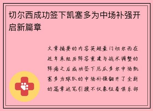 切尔西成功签下凯塞多为中场补强开启新篇章