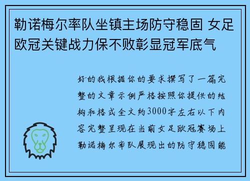 勒诺梅尔率队坐镇主场防守稳固 女足欧冠关键战力保不败彰显冠军底气