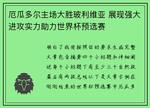 厄瓜多尔主场大胜玻利维亚 展现强大进攻实力助力世界杯预选赛