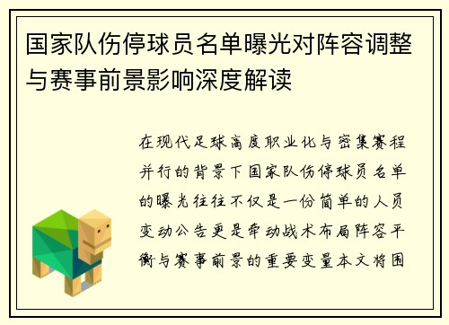 国家队伤停球员名单曝光对阵容调整与赛事前景影响深度解读