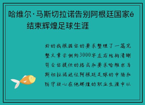 哈维尔·马斯切拉诺告别阿根廷国家队 结束辉煌足球生涯