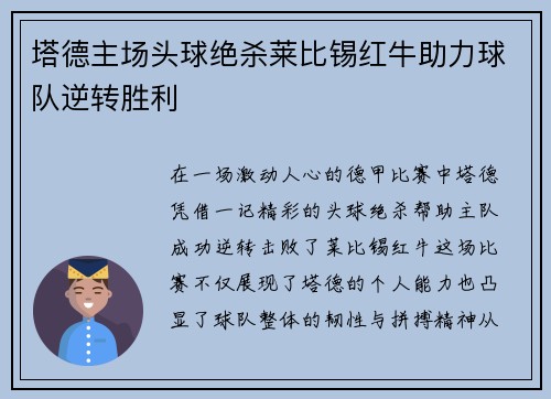 塔德主场头球绝杀莱比锡红牛助力球队逆转胜利