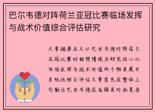 巴尔韦德对阵荷兰亚冠比赛临场发挥与战术价值综合评估研究
