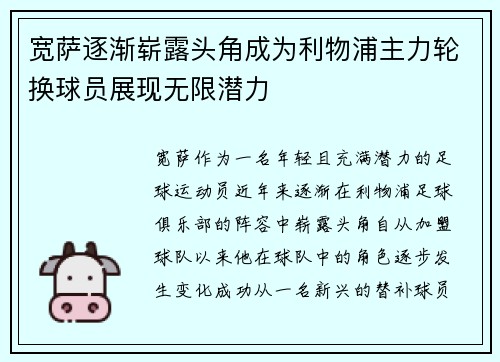 宽萨逐渐崭露头角成为利物浦主力轮换球员展现无限潜力