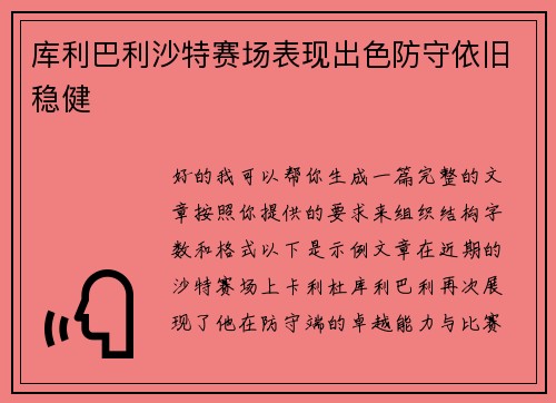 库利巴利沙特赛场表现出色防守依旧稳健