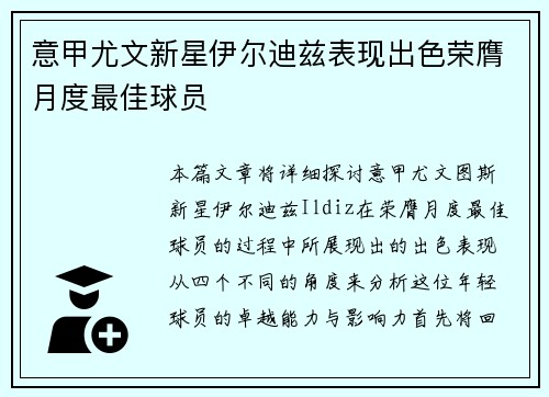 意甲尤文新星伊尔迪兹表现出色荣膺月度最佳球员