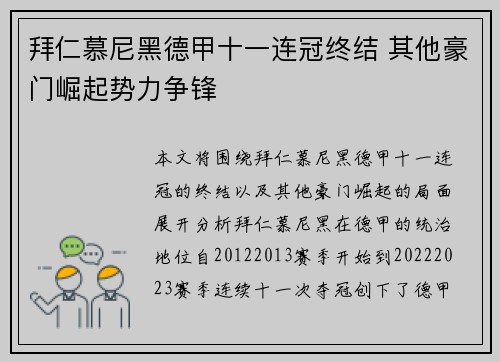 拜仁慕尼黑德甲十一连冠终结 其他豪门崛起势力争锋
