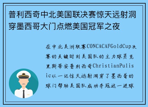 普利西奇中北美国联决赛惊天远射洞穿墨西哥大门点燃美国冠军之夜