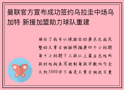 曼联官方宣布成功签约乌拉圭中场乌加特 新援加盟助力球队重建