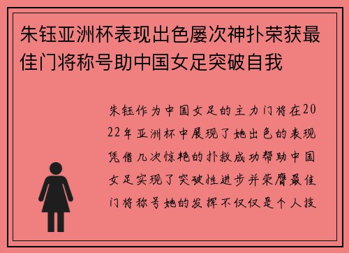 朱钰亚洲杯表现出色屡次神扑荣获最佳门将称号助中国女足突破自我