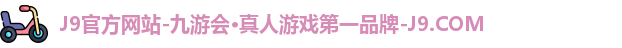 九游会j9